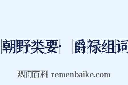 朝野类要·爵禄组词是什么意思的图片